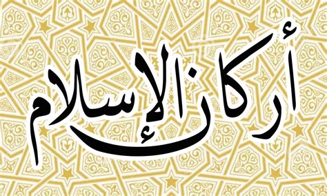 إركان الإسلام الخمسة بالشرح وبالآيات ثقفني