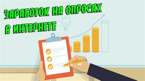 Заработок на опросах в интернете. Топ-30 российских и зарубежных сайтов ...