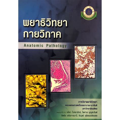 chulabook ศูนย์หนังสือจุฬาฯ c111หนังสือ9786164431188พยาธิวิทยากายวิภาค anatomic pathology