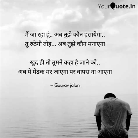 मैं जा रहा हूं अब तुझे Quotes And Writings By Gaurav Jalan Yourquote