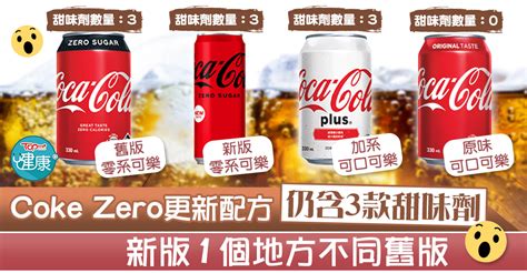 【無糖可樂】新配方vs舊配方coke Zero 新版仍含3款甜味劑1個地方不同舊版【附汽水甜味劑比拼】