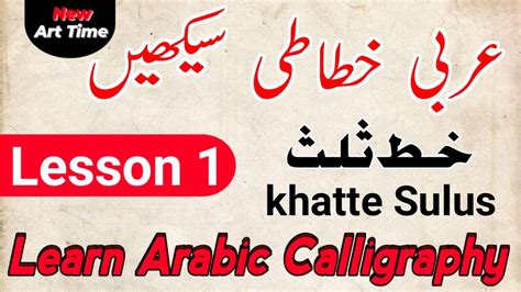 Learn Arabic Calligraphy Lesson 1 Arabic Thuluth Calligraphy Youtube