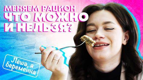 Диета 4 смотреть онлайн Лёша, я беременна! #2 Диета: что можно и нельзя есть беременным? Меняем Лёша, я беременна! #2 Диета: что можно и нельзя есть беременным? Меняем Диета 4 смотреть онлайн