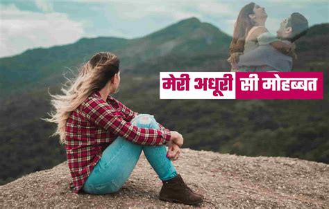 मेरी अधूरी सी मोहब्बत breakup sad love story in hindi