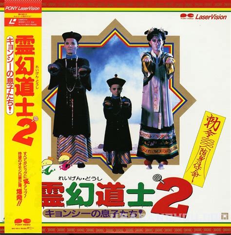 Vampire ii modern grave robbing archeologists find perfectly preserved specimens from the unbeknownst to the scientist and his two bumbling assistants, these are vampires immobilized only. Mr. Vampire 2 (1986) laser disc cover | Hong kong cinema ...
