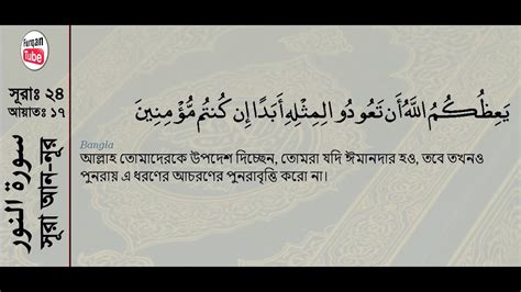 Surah An Noor With Bangla Translation Recited By Mishari Al Afasy1080p