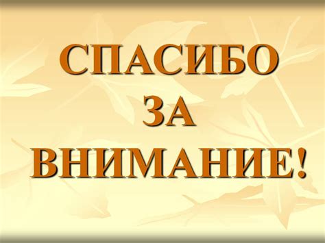 Maybe you would like to learn more about one of these? Спасибо за внимание - 11935-14