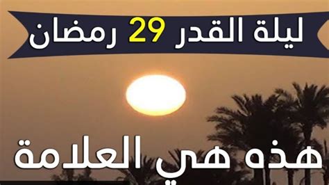 قَالَ رَسولُ اللهِ صلَّى اللهُ عليه وسَلَّم: ‫ليلة القدر يوم الجمعة 29 رمضان 1441 | تحري ليلة القدر ...