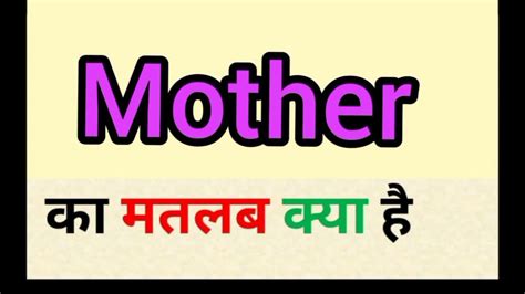 Mother Meaning In Hindi Mother Ka Matlab Kya Hota Hai Word