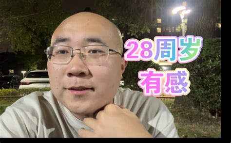 我活到了我小时候认为很大的年纪——28周岁有感 北斗导航compass 北斗导航compass 哔哩哔哩视频