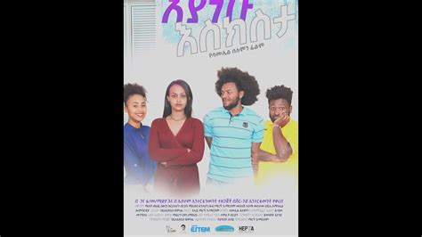 አዲስ የፍቅር ኮሜዲ ፊልም EYANEBU ESIKISTA NEW EthiopianMovie on
