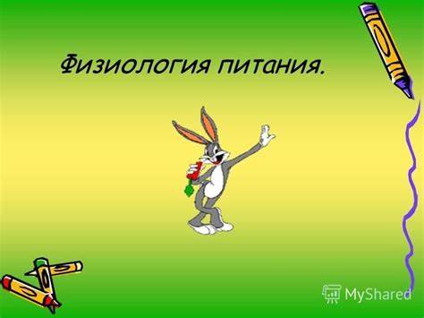 Физиология питания диета Презентация на тему: "Физиология питания.. Необходимые сведения о Презентация на тему: "Физиология питания.. Необходимые сведения о Физиология питания диета
