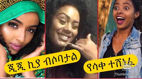 ዝንቅ ቀልዶች Habesha Funny Tiktok And Vine Video Compilation Ethiopiaeritrea 6 Fani Samri Gege Kiya
