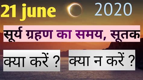 Astrologer pt umesh chandra pant. 21 JUNE सूर्य ग्रहण का समय | क्या करें ? | क्या न करें ...