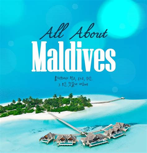 All About Maldives 몰디브에서 먹고 자고 쉬는 그 모든 것들에 대하여 여행 포스터 여행사진 여행