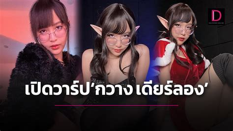 เปดวารป กวาง เดยรลอง เจาหญงดสนยเมองไทย เปด OnlyFans จน