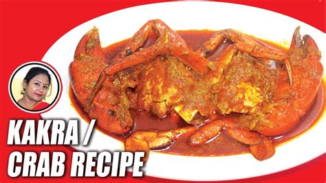 কাঁকড়া পরিস্কার ও লোভনীয় স্বাদের রেসিপি kakrar recipe crab recipe in bengali by shampa s