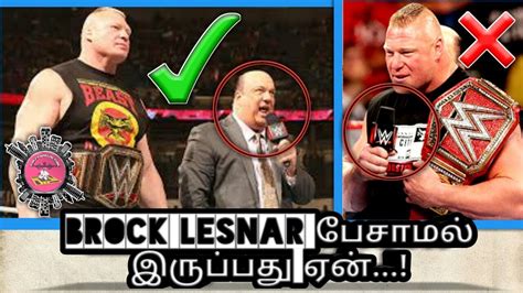 Brock Lesnar பேசாமல் இருப்பது ஏன்world Wrestling Tamil Youtube
