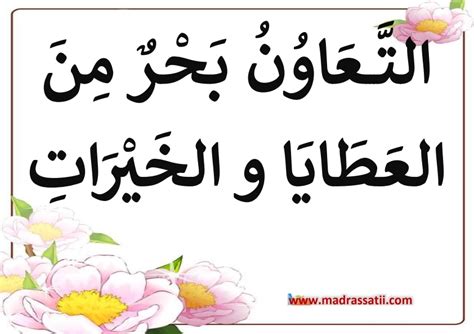 عن ابن عمر رضي الله عنهما ، أن رسول الله صلى الله عليه وسلم قال : صور عن التعاون , التعاون بين الناس صباح الحب