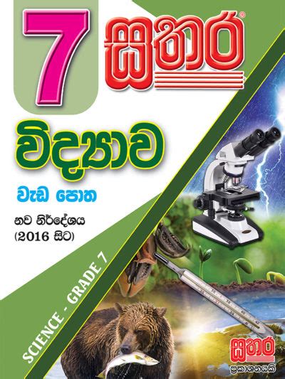 ඉතිහාසය 7 ශ්‍රේණිය Sathara Publishers