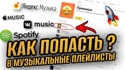 КАК ПОПАСТЬ В ПЛЕЙЛИСТЫ ВК, ЯНДЕКС МУЗЫКИ, СПОТИФАЙ? ПРОДВИЖЕНИЕ МУЗЫКИ ...