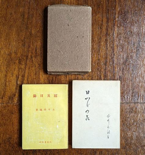 【やや傷や汚れあり】永井荷風 珍しい再版3冊セット 夏目漱石 谷崎潤一郎 芥川龍之介 岡鬼太郎 近代文学 『勲章』の耳付きカバー 薄黄色表紙の