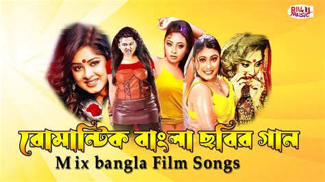 বল ছবর রমনটক মকস গন l Bangla movie Songs l Romantic Mix