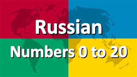 Learn Russian Part 4 Numbers 0 To 20 Youtube