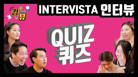 킹그뷰 ep 4 이탈리아 교포들에 하는 한국어 신조어 퀴즈 Quiz di coreano a giovani italo