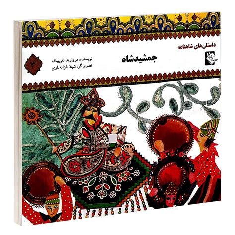 Jamshid Shah Book By Morvarid Taghi Beik Shopipersia