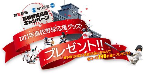 The site owner hides the web page description. 朝日新聞×毎日新聞高校野球応援キャンペーン - 朝日新聞