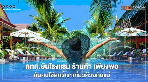 107 likes · 1 talking about this. "เราเที่ยวด้วยกัน" ททท.ยัน มีโรงแรม-ร้านค้า เพียงพอกับคน ...