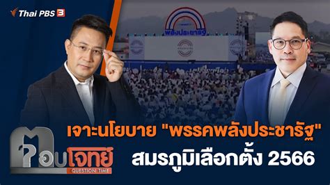 ตอบโจทย์ เจาะนโยบาย พรรคพลังประชารัฐ สมรภูมิเลือกตั้ง 2566 Thai Pbs รายการไทยพีบีเอส
