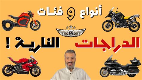 أنواع الدراجات النارية 2021 All Motorbikes I كابتن بايكر YouTube