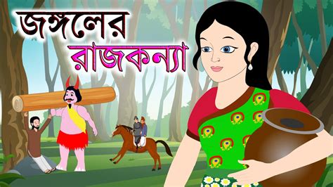 জঙ্গলের রাজকন্যা Jungler Rajkonna Bangla Rupkothar Golpo Bangla