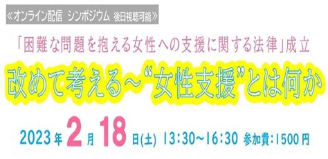 「困難な問題を抱える女性への支援に関する法律」成立 改めて考える～“女性支援”とは何か Peatix