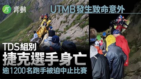 越野跑｜utmb半夜發生致命意外 Tds組別捷克跑手傷重不治