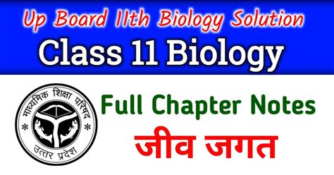 Up Board Class Biology Chapter