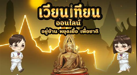 รมต.อนุชา เผย วันวิสาขบูชา ขอเชิญชวนชาวพุทธร่วมกิจกรรม เวียนเทียนออนไลน์ ผ่าน www.เวียนเทียนออนไลน์.com พร้อมกันทั่วโลก เวียนเทียนออนไลน์