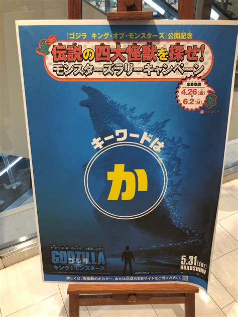 Find The Legendary Four Giant Monsters Monsters Rally Campaign Toho