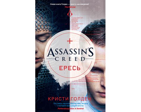 Книга Assassin s Creed Ересь купить в в магазине Знаем Играем по