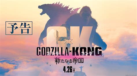【ニュース】『ゴジラxコング 新たなる帝国』の日本版予告が公開！2年連続ゴジラの続編が観られる！