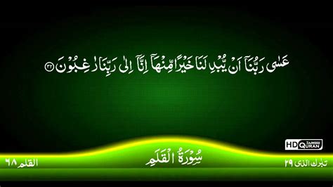 68 Surah Al Qalam Tajweed Quran By Siekh Mahmood Khalil Al Husari