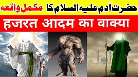 Hazrat Adam As Story In Urdu Life Of Prophet Adam In Urdu Qasas Ul