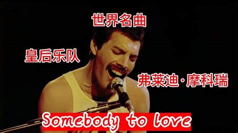 世界名曲《somebody To Love》皇后乐队现场版 弗莱迪·摩科瑞主唱 娱乐视频 搜狐视频