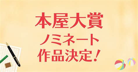 Read the rest of this entry ». 2021年本屋大賞ノミネート作品発表!全国書店員が選んだ ...