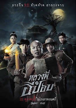 โรเบิร์ต สายควัน नाम के लोगों की प्रोफ़ाइल देखें. หลวงพี่กะอีปอบ (ภาพยนตร์) - Pantip