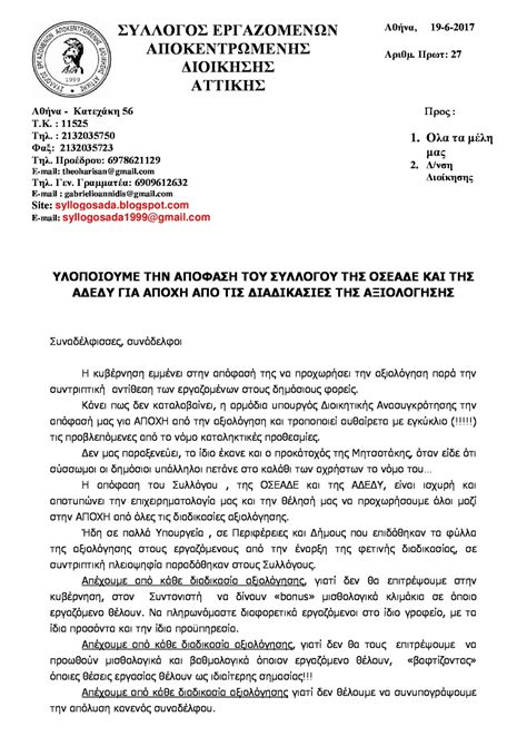 Συνάδελφοι, προκειμένου να ενημερωθείτε, μιας και ο σύλλογος μας έχει αδρανήσει τελευταία και σε αυτό το επίπεδο, παίρνουμε την κατάσταση στα χέρια μας για την ενημέρωσή σας. ΣΥΛΛΟΓΟΣ ΕΡΓΑΖΟΜΕΝΩΝ ΑΠΟΚΕΝΤΡΩΜΕΝΗΣ ΔΙΟΙΚΗΣΗΣ ΑΤΤΙΚΗΣ ...