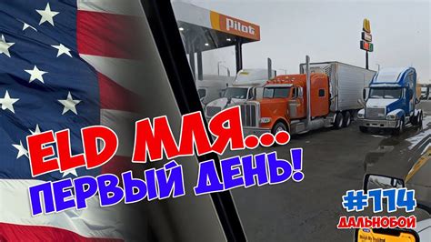 В отличие от октябрьского дня автомобилиста, профессиональный праздник водителей грузовиков. ПЕРВЫЙ ДЕНЬ работы дальнобойщика с ELD / ОВНЕРОПЕРАТОР ...