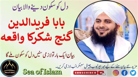 Baba Fariduddin Ganj Shakar Ka Waqia Peer Ajmal Raza Qadri Bayan 2023